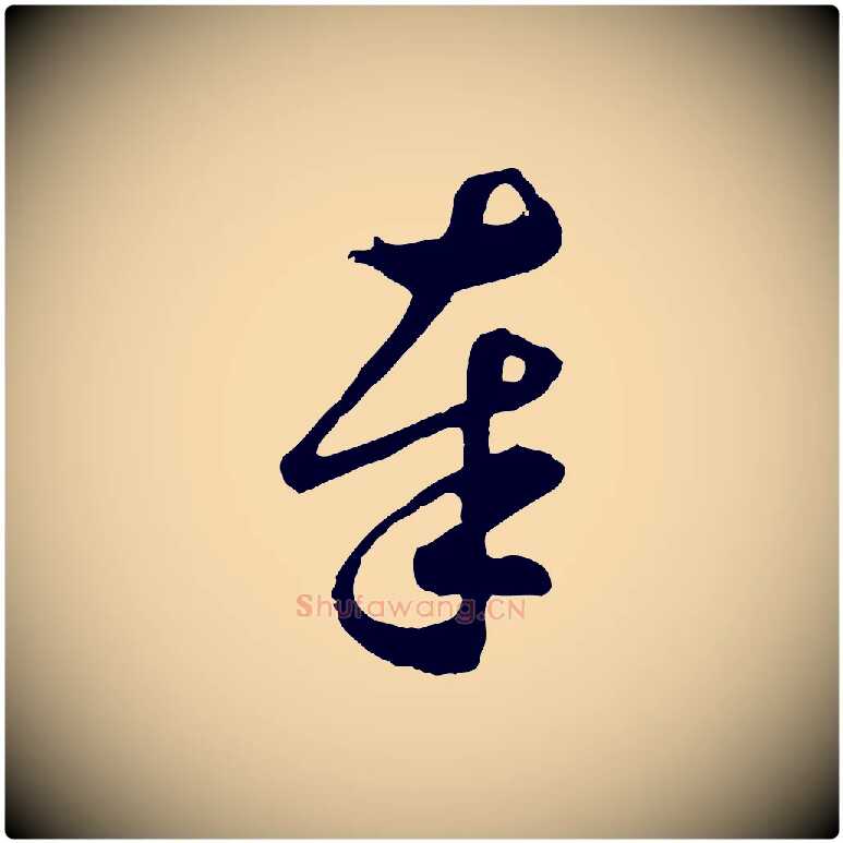 奉毛笔行楷写法,摘自元代礼实与叔方帖