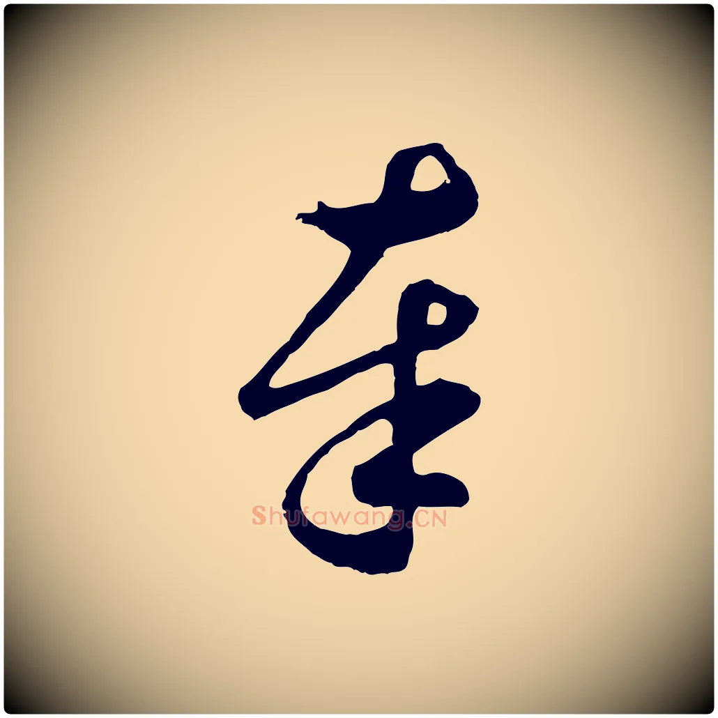 奉毛笔行楷写法,摘自元代礼实与叔方帖