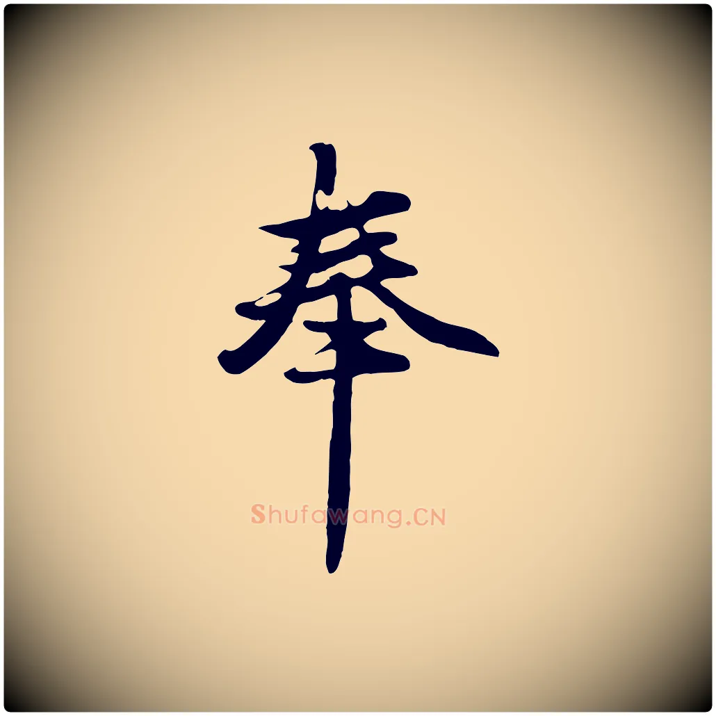 奉毛笔行楷写法,摘自元代礼实与叔方帖