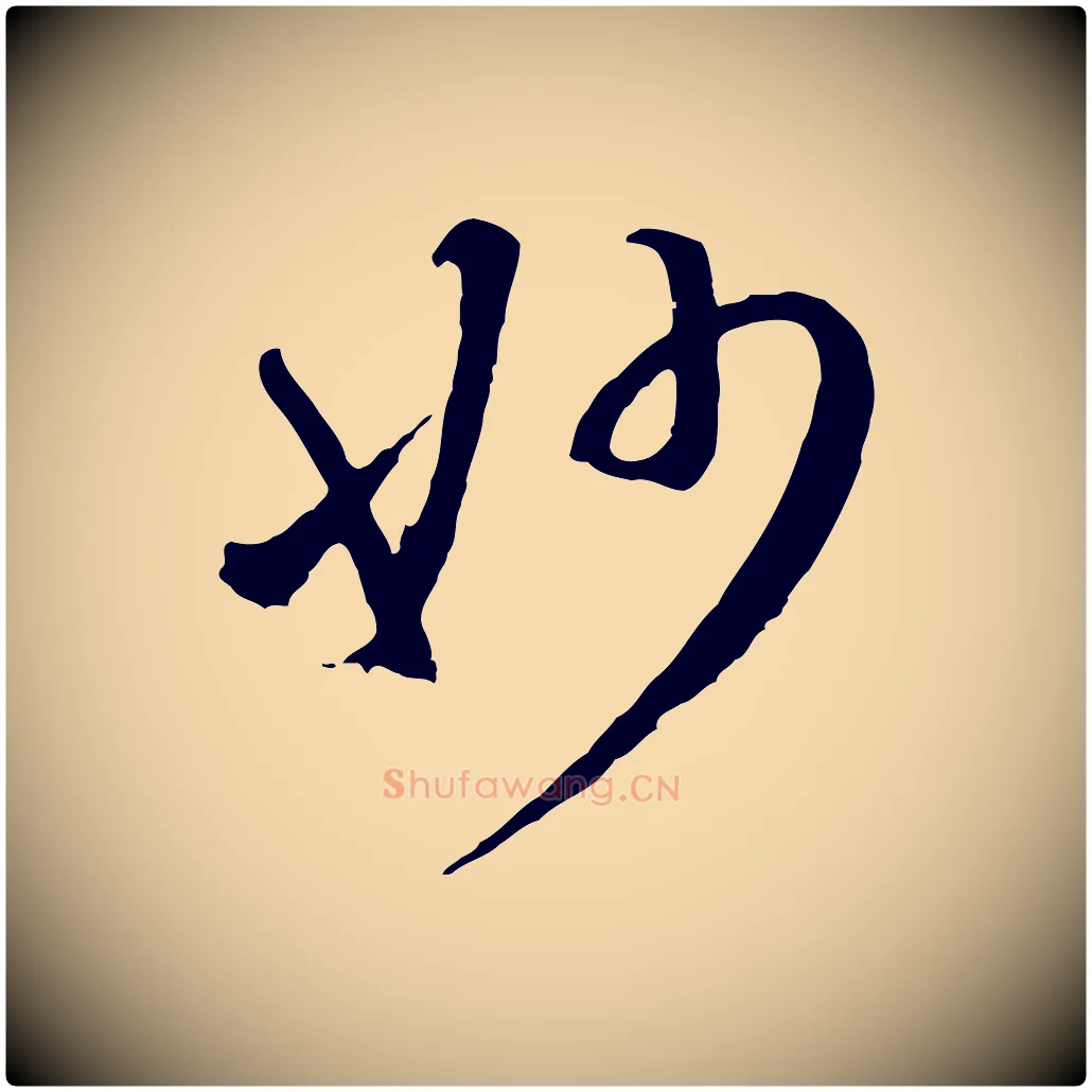妙毛笔行楷写法,摘自元代礼实与叔方帖