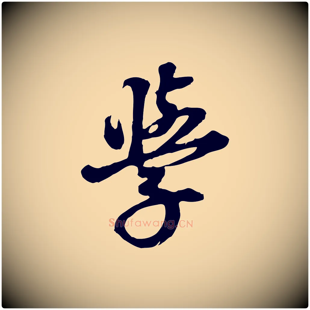 學毛笔行楷写法,摘自元代礼实与叔方帖