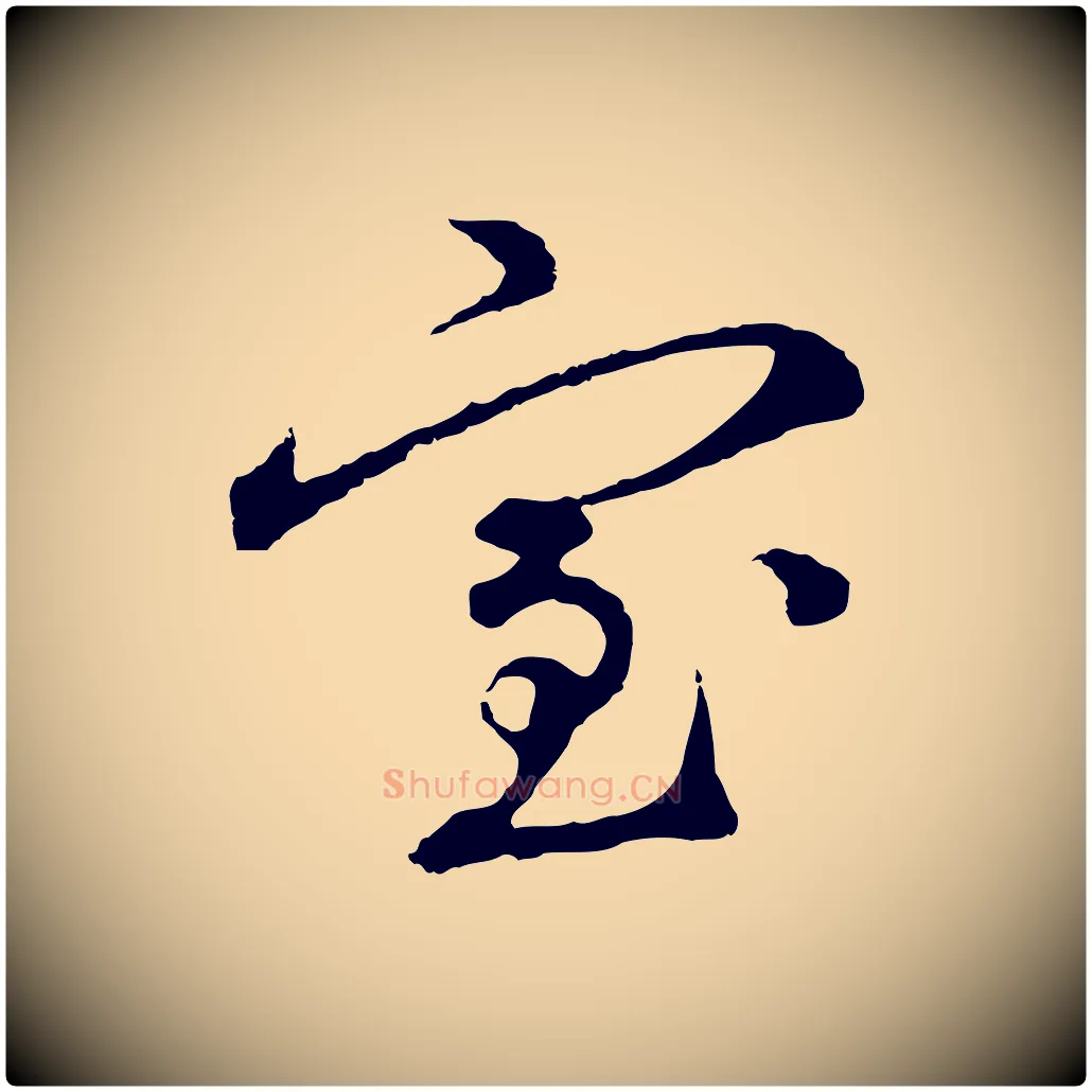室毛笔行楷写法,摘自元代礼实与叔方帖