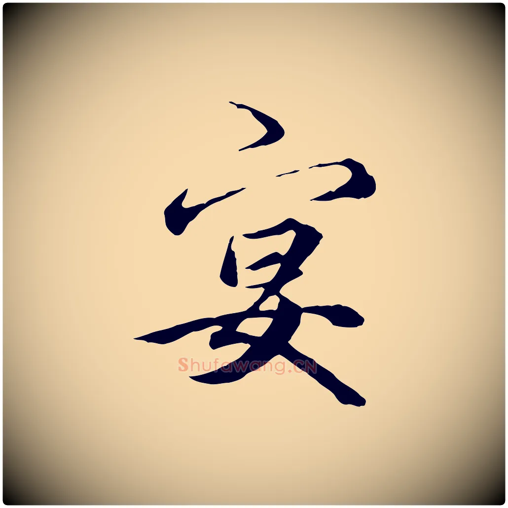 宴毛笔行楷写法,摘自元代礼实与叔方帖