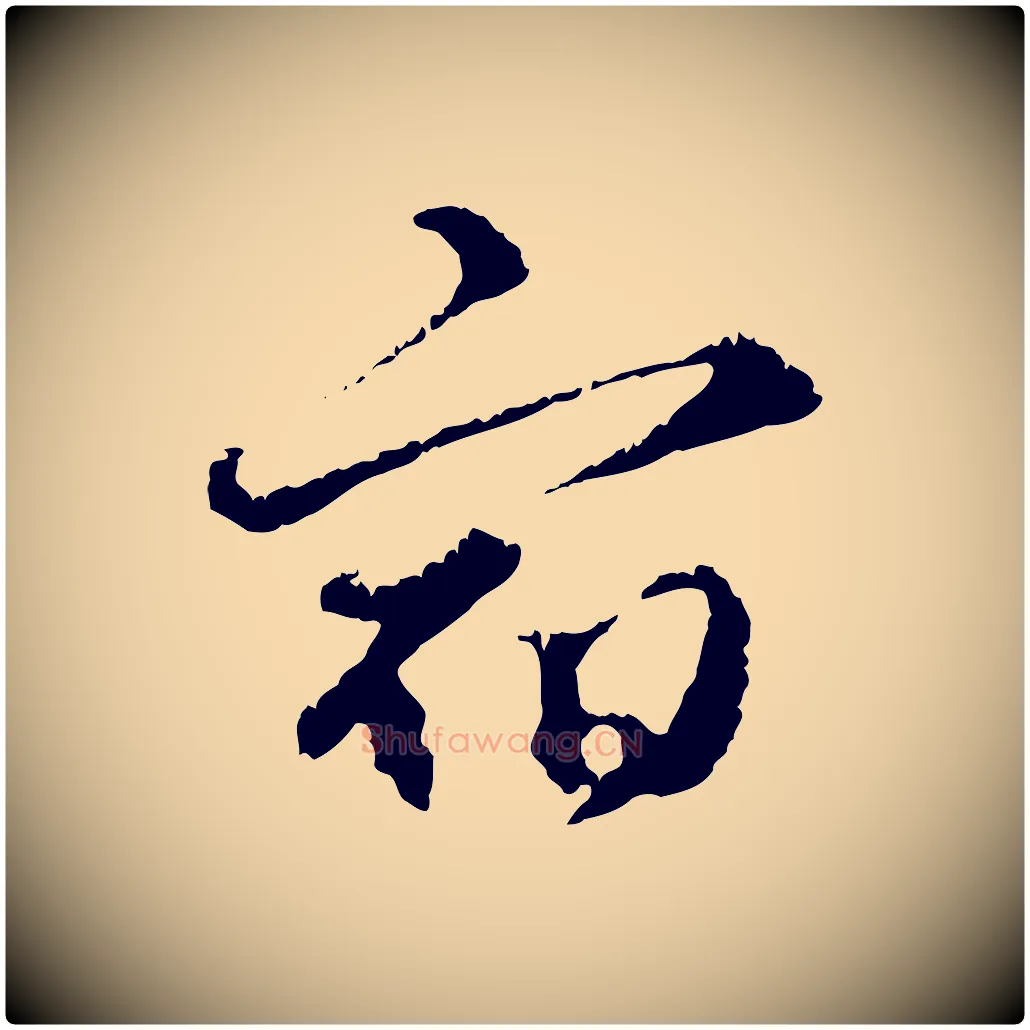 宿毛笔行楷写法,摘自元代礼实与叔方帖