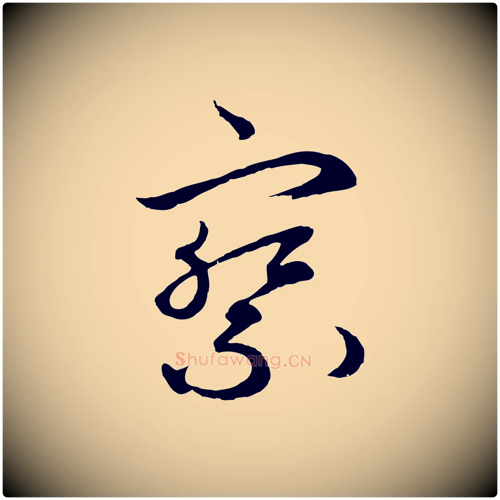 察毛笔行楷写法,摘自元代礼实与叔方帖