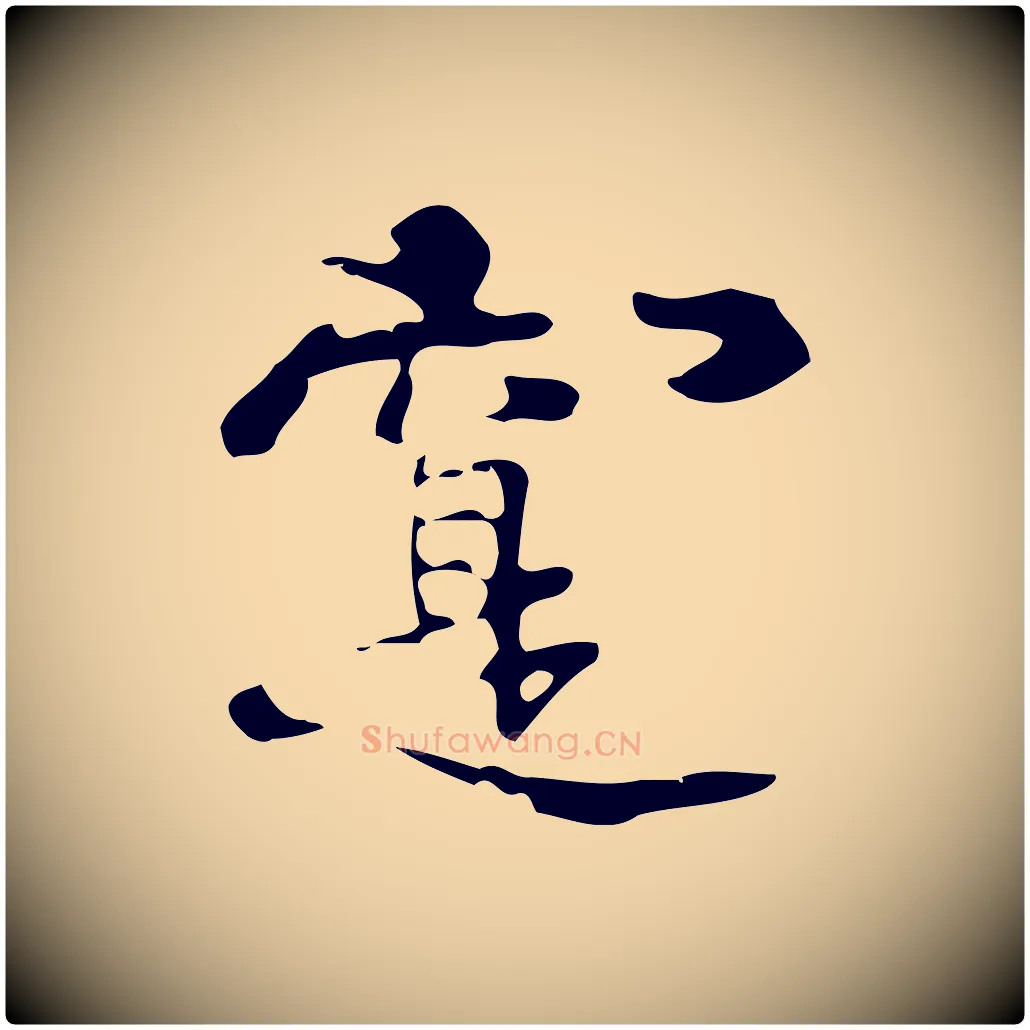 實毛笔行楷写法,摘自元代礼实与叔方帖