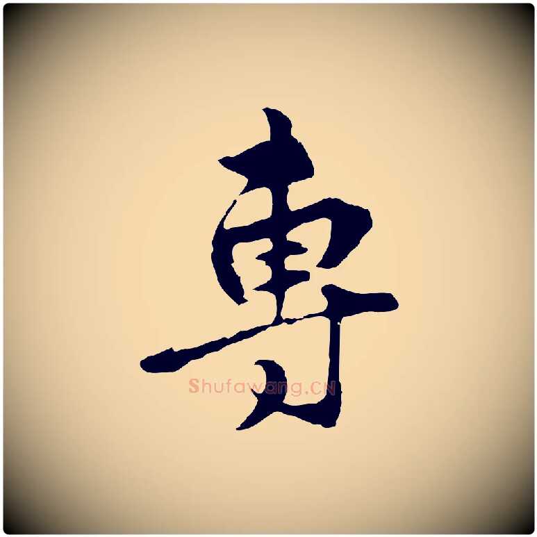 專毛笔行楷写法,摘自元代礼实与叔方帖