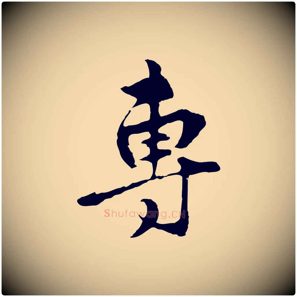 專毛笔行楷写法,摘自元代礼实与叔方帖