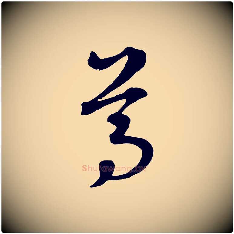尊毛笔行楷写法,摘自元代礼实与叔方帖