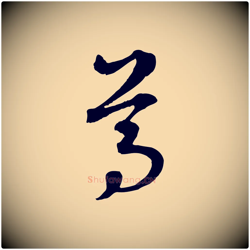 尊毛笔行楷写法,摘自元代礼实与叔方帖