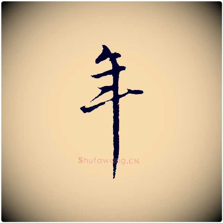 年毛笔行楷写法,摘自元代礼实与叔方帖