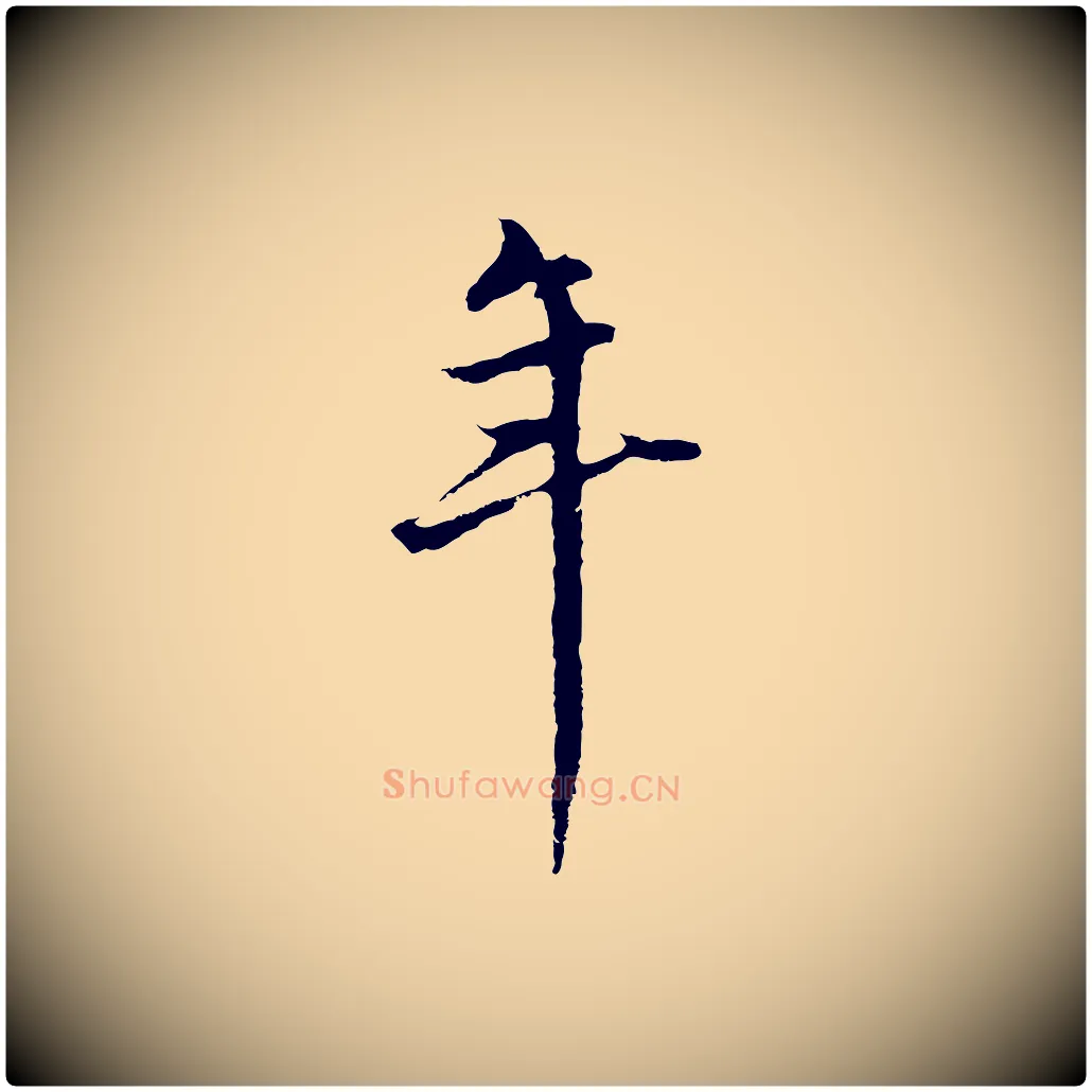 年毛笔行楷写法,摘自元代礼实与叔方帖