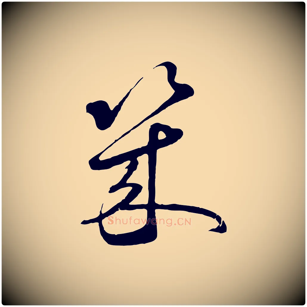 幾毛笔行楷写法,摘自元代礼实与叔方帖