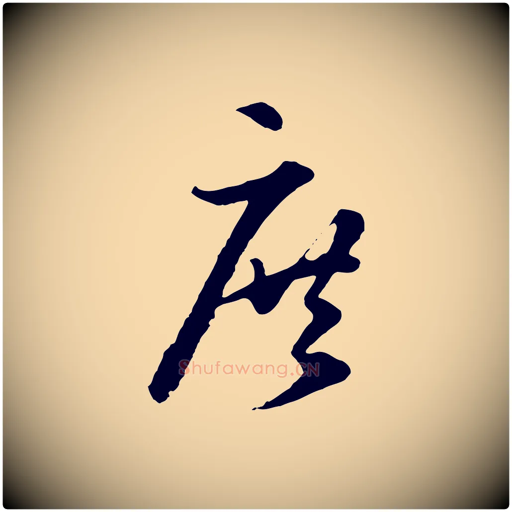 庶毛笔行楷写法,摘自元代礼实与叔方帖