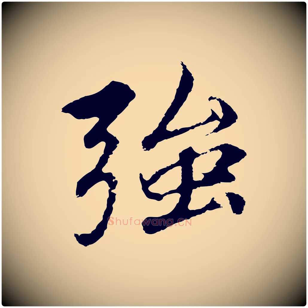 強毛笔行楷写法,摘自元代礼实与叔方帖