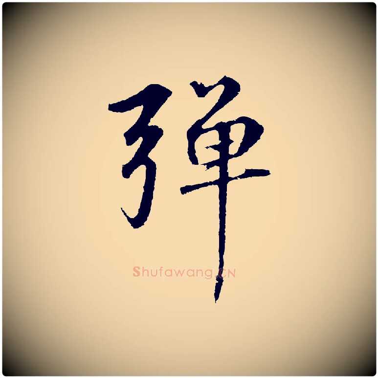 彈毛笔行楷写法,摘自元代礼实与叔方帖
