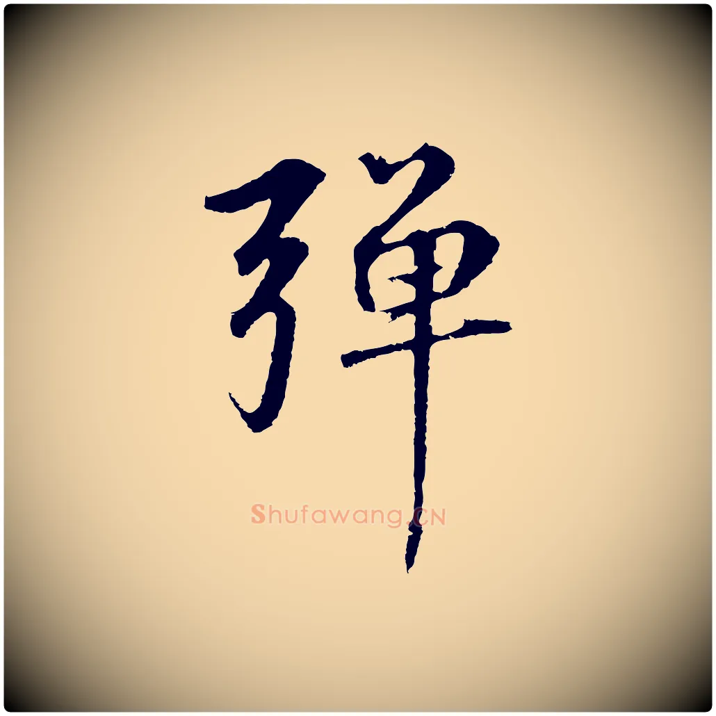 彈毛笔行楷写法,摘自元代礼实与叔方帖