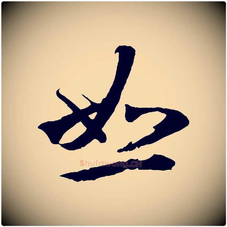 恕毛笔行楷写法,摘自元代礼实与叔方帖