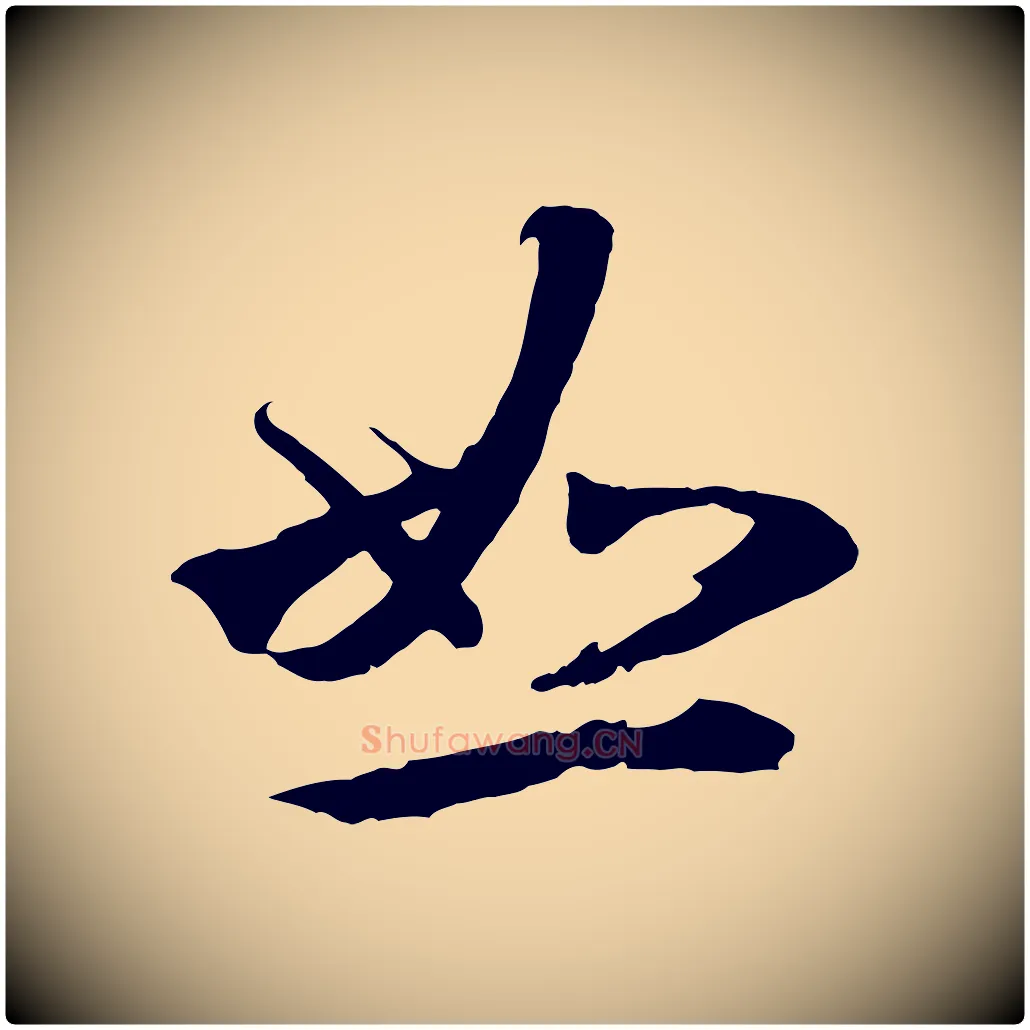 恕毛笔行楷写法,摘自元代礼实与叔方帖