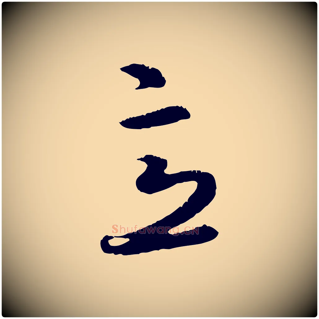 意毛笔行楷写法,摘自元代礼实与叔方帖