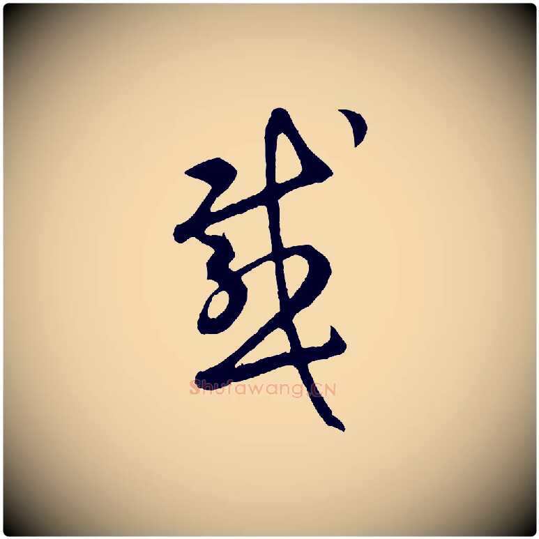 感毛笔行楷写法,摘自元代礼实与叔方帖