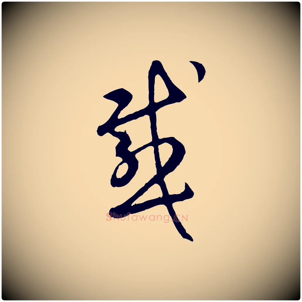 感毛笔行楷写法,摘自元代礼实与叔方帖