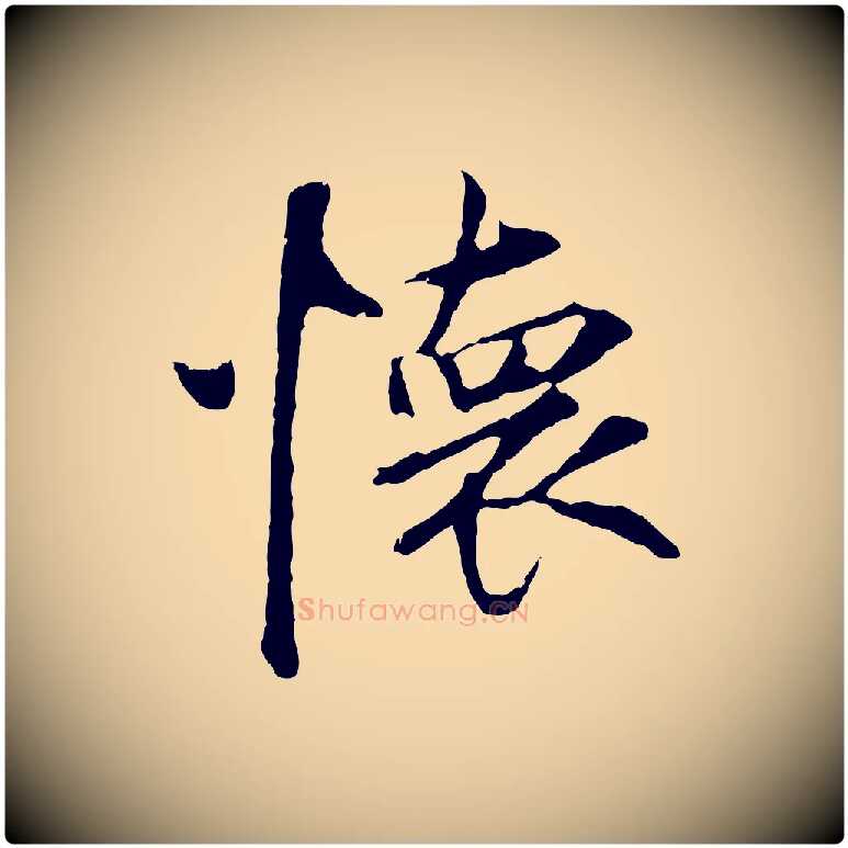 懷毛笔行楷写法,摘自元代礼实与叔方帖