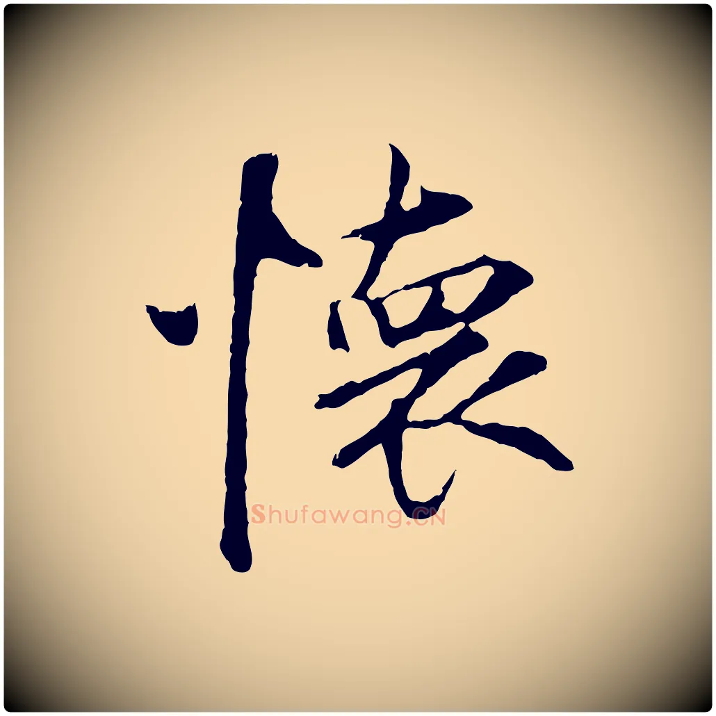 懷毛笔行楷写法,摘自元代礼实与叔方帖