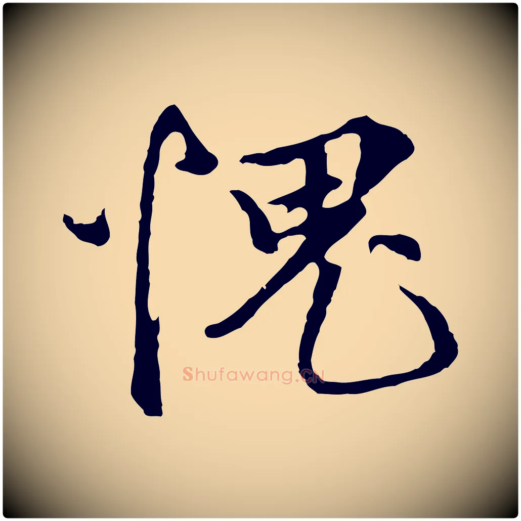 愧毛笔行楷写法,摘自元代礼实与叔方帖