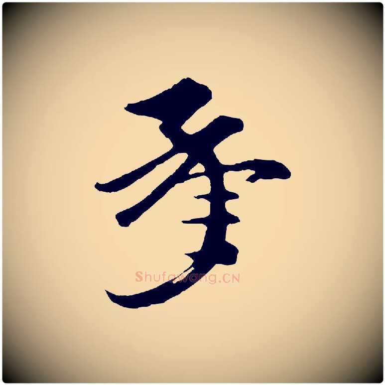 承毛笔行楷写法,摘自元代礼实与叔方帖