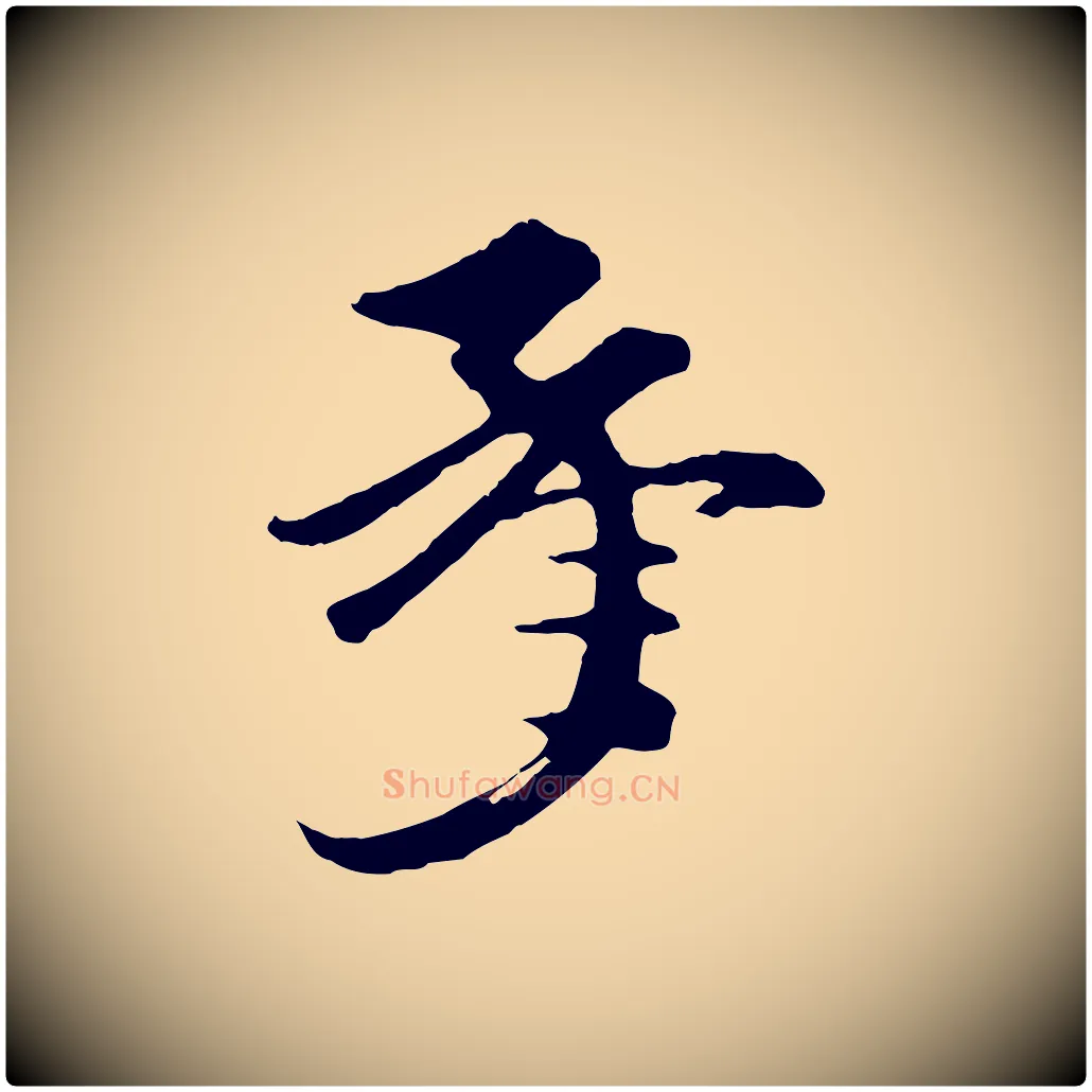 承毛笔行楷写法,摘自元代礼实与叔方帖