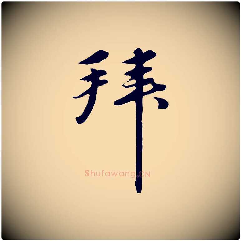 拜毛笔行楷写法,摘自元代礼实与叔方帖