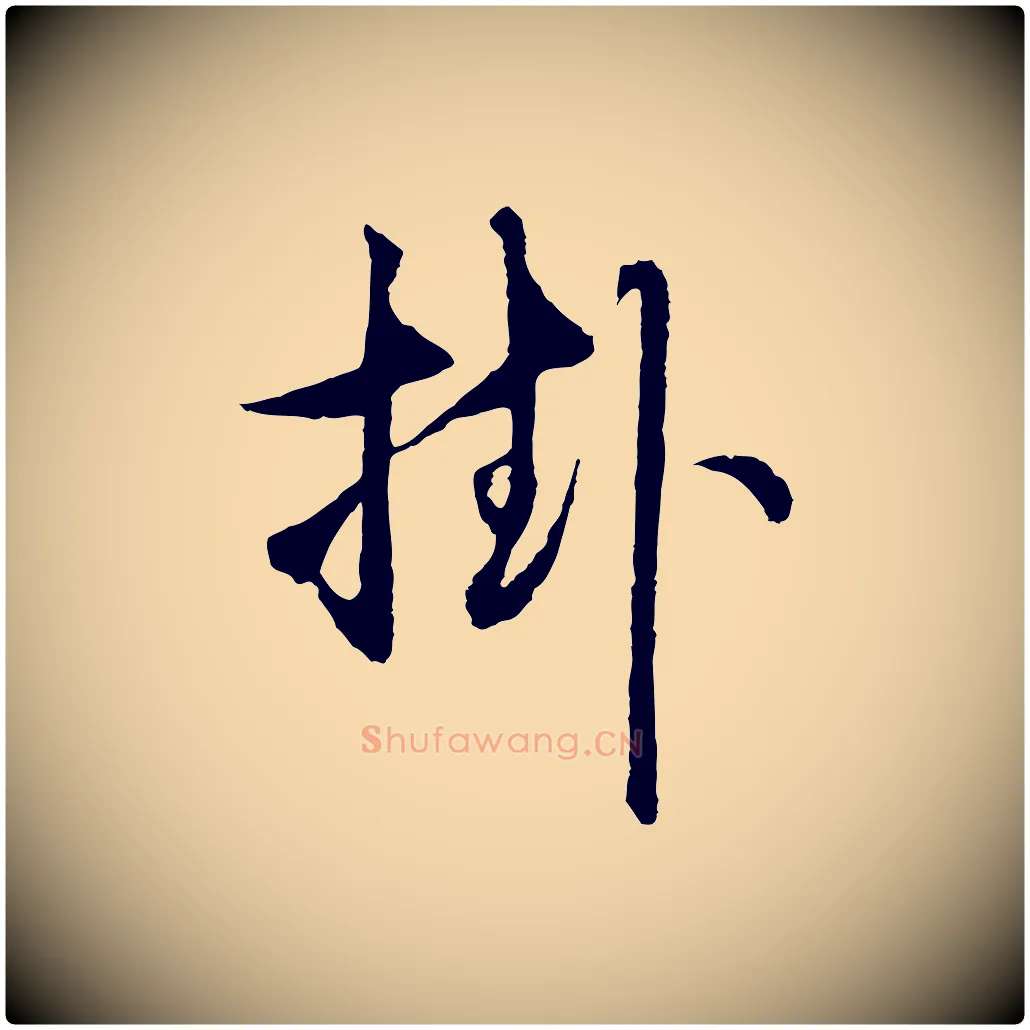 挂毛笔行楷写法,摘自元代礼实与叔方帖