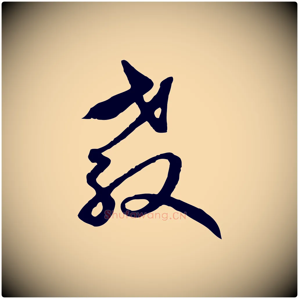 教毛笔行楷写法,摘自元代礼实与叔方帖