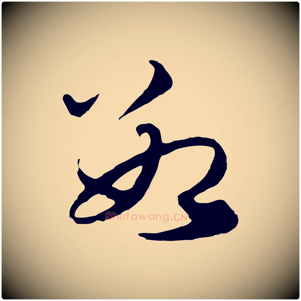 數毛笔行楷写法,摘自元代礼实与叔方帖
