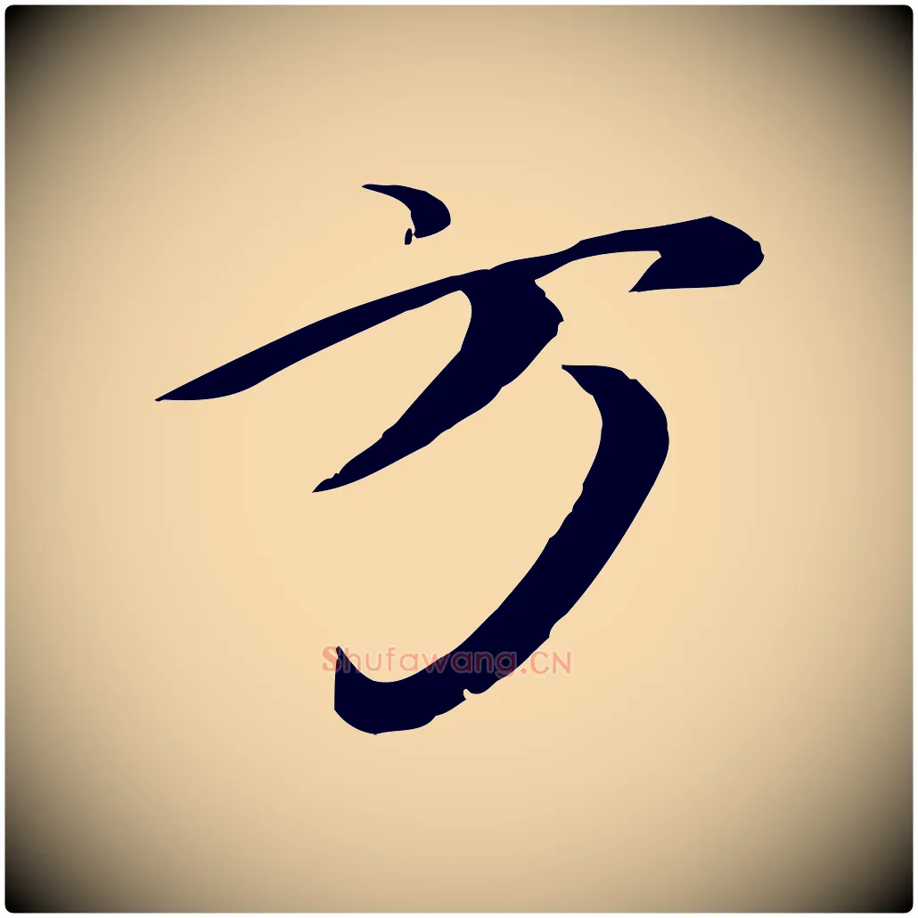 方毛笔行楷写法,摘自元代礼实与叔方帖