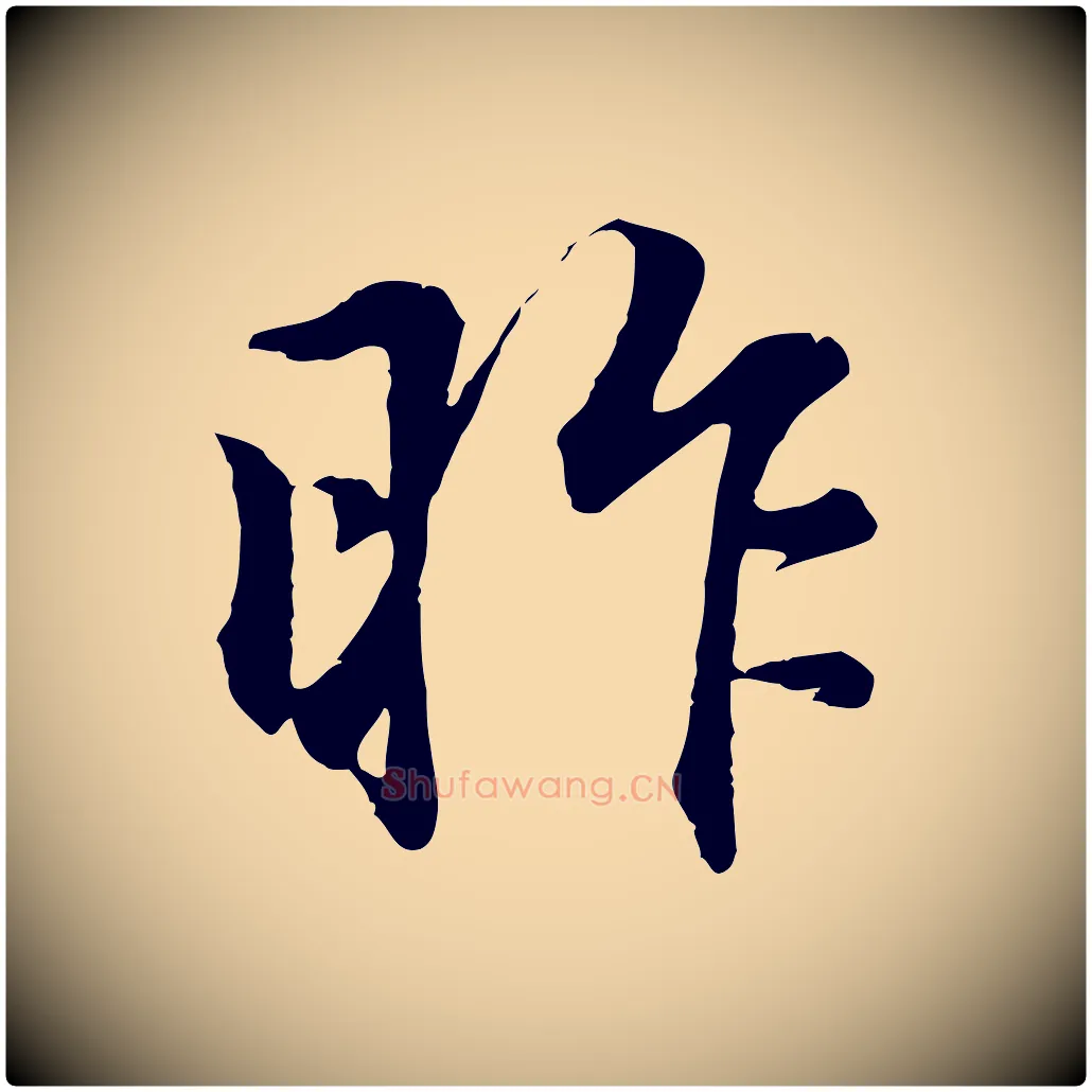 昨毛笔行楷写法,摘自元代礼实与叔方帖