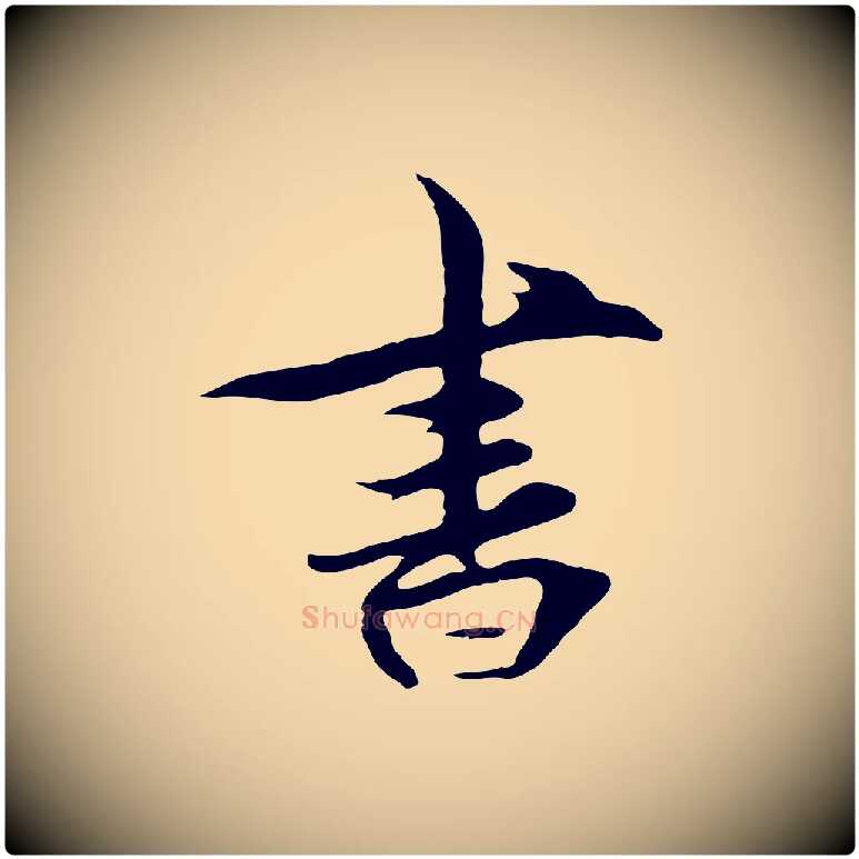 書毛笔行楷写法,摘自元代礼实与叔方帖