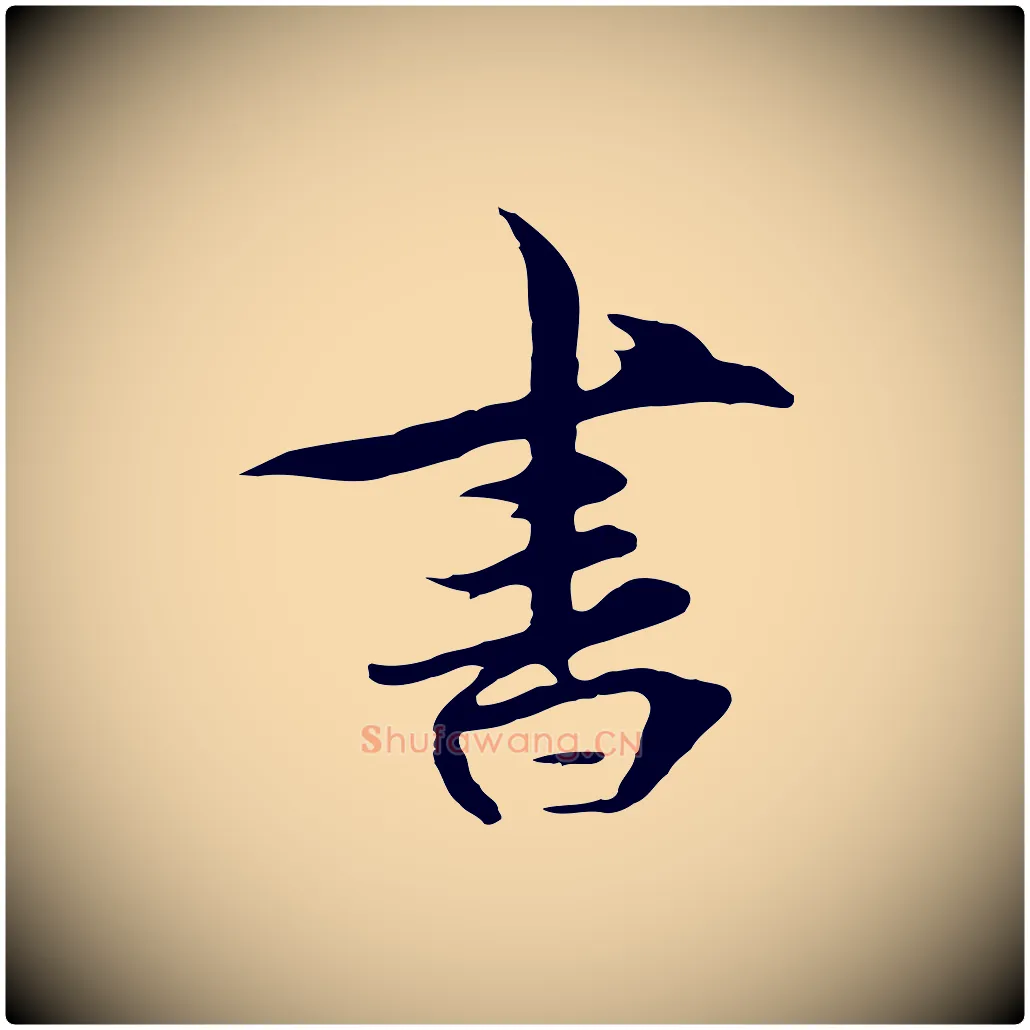書毛笔行楷写法,摘自元代礼实与叔方帖