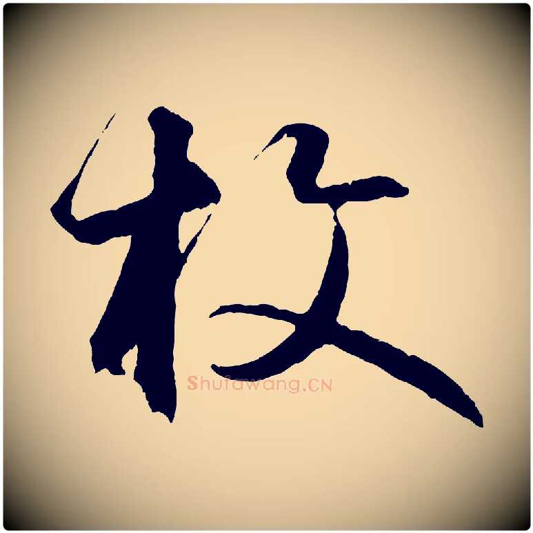 枚毛笔行楷写法,摘自元代礼实与叔方帖