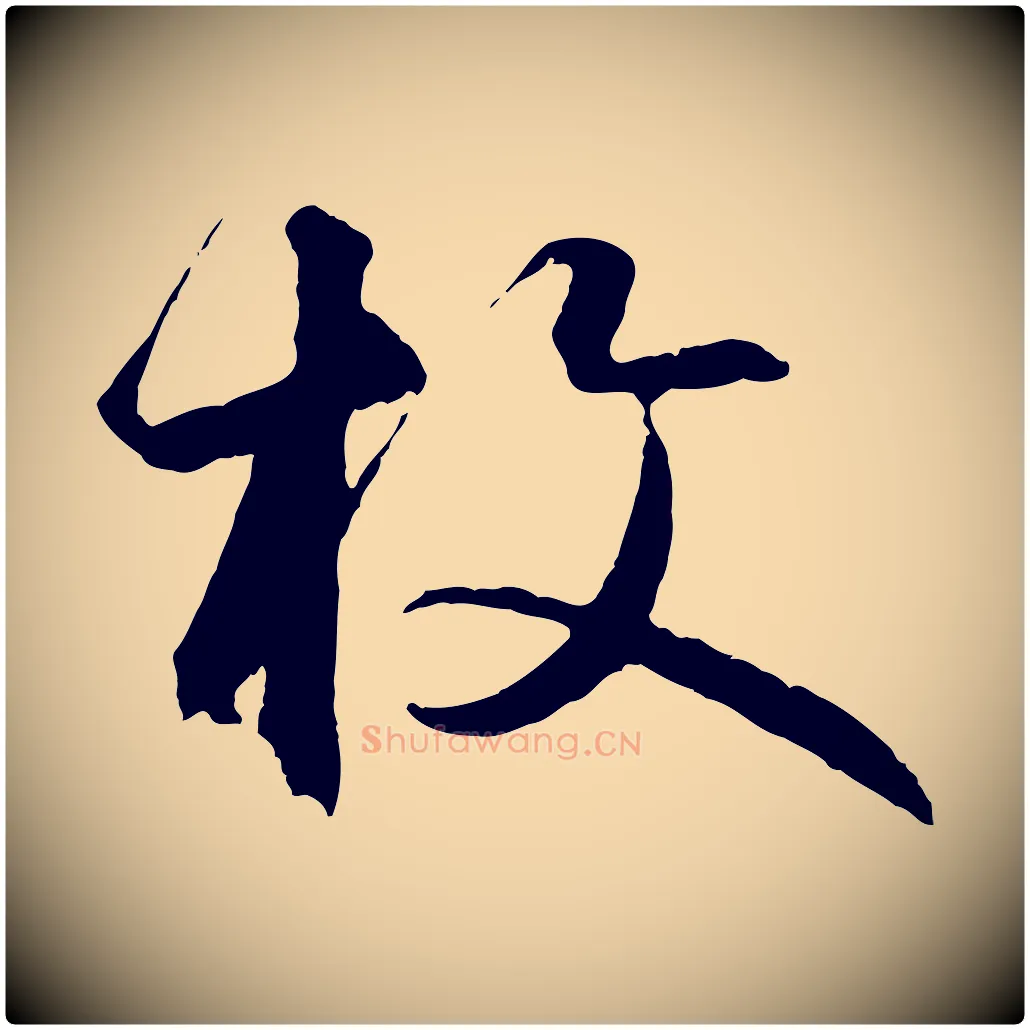 枚毛笔行楷写法,摘自元代礼实与叔方帖