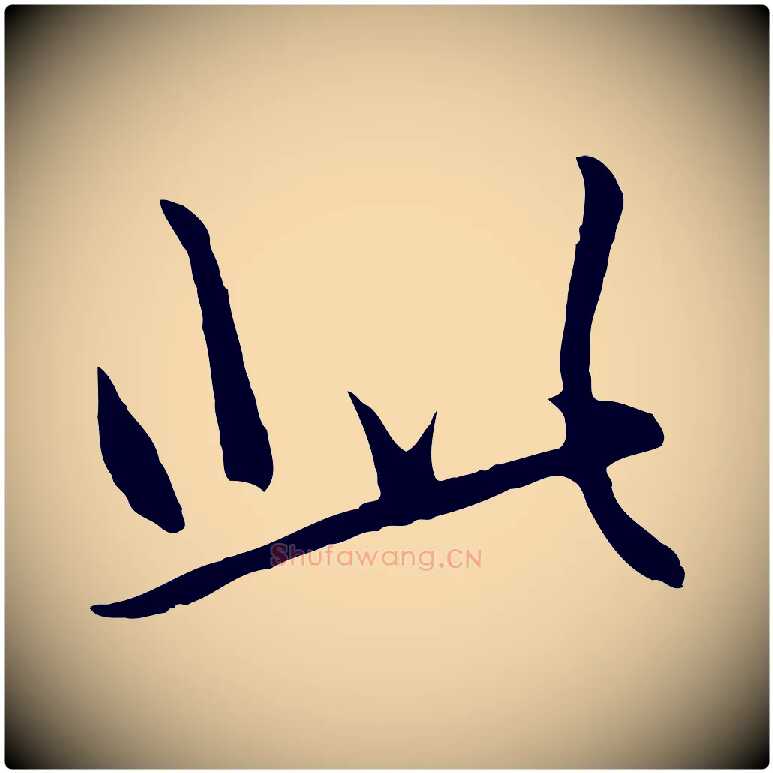 此毛笔行楷写法,摘自元代礼实与叔方帖