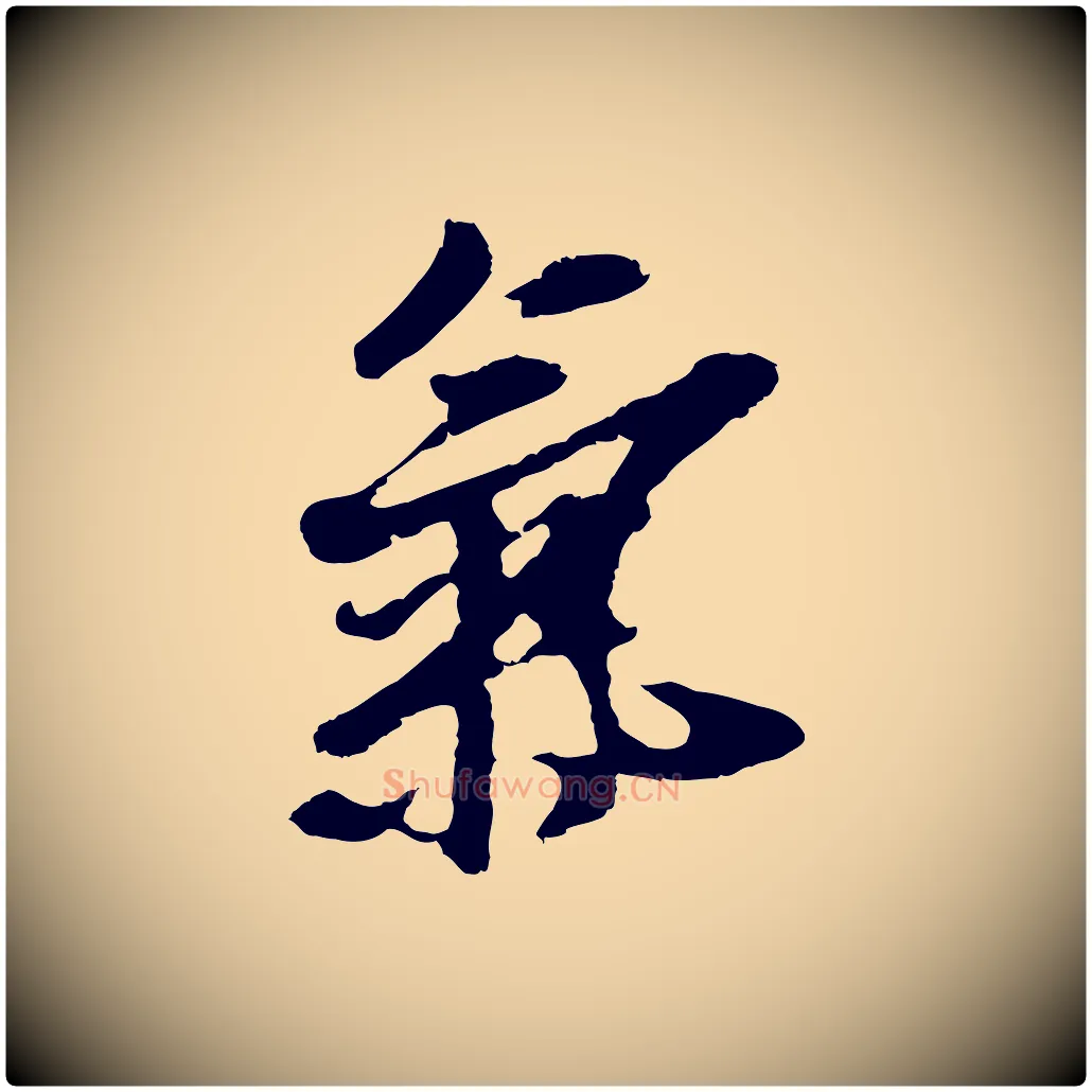 氣毛笔行楷写法,摘自元代礼实与叔方帖