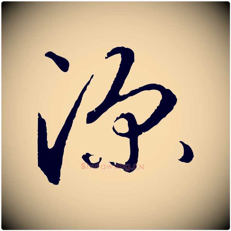 深毛笔行楷写法,摘自元代礼实与叔方帖