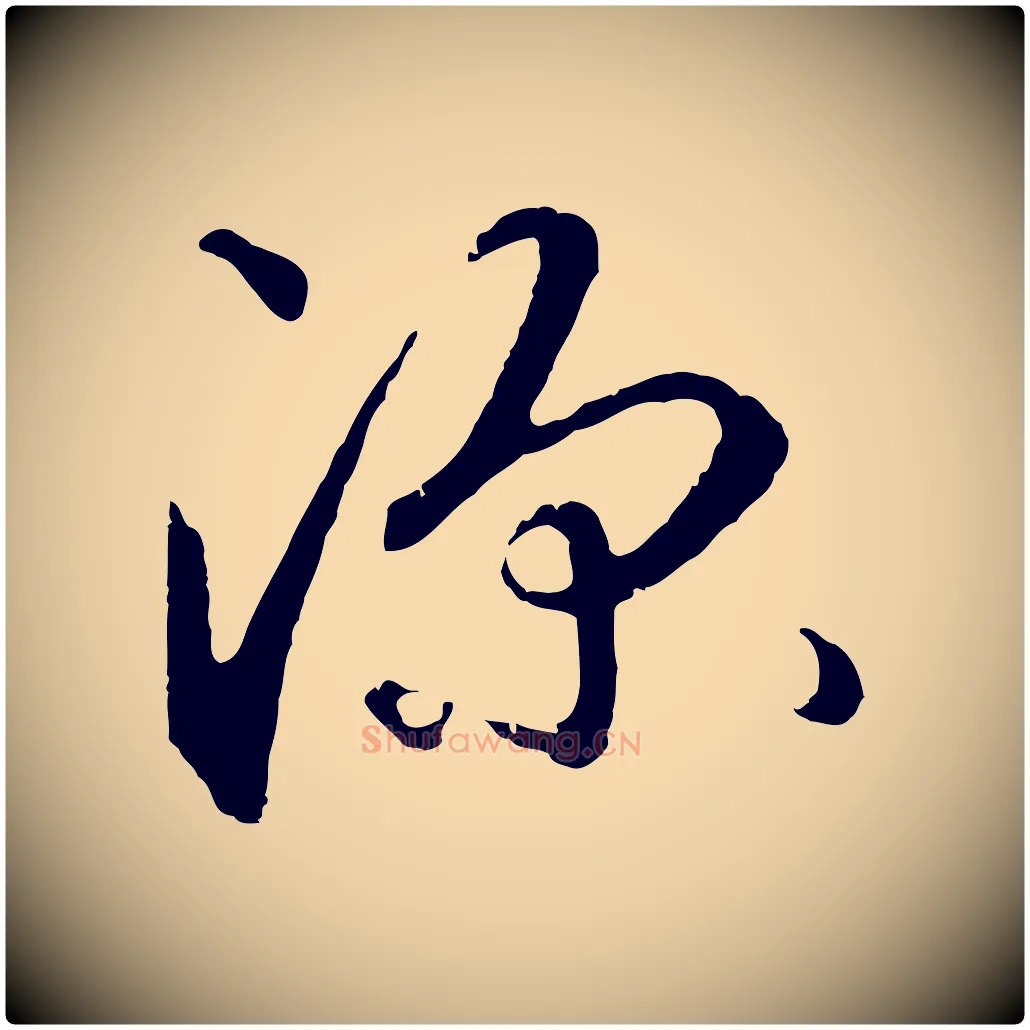 深毛笔行楷写法,摘自元代礼实与叔方帖
