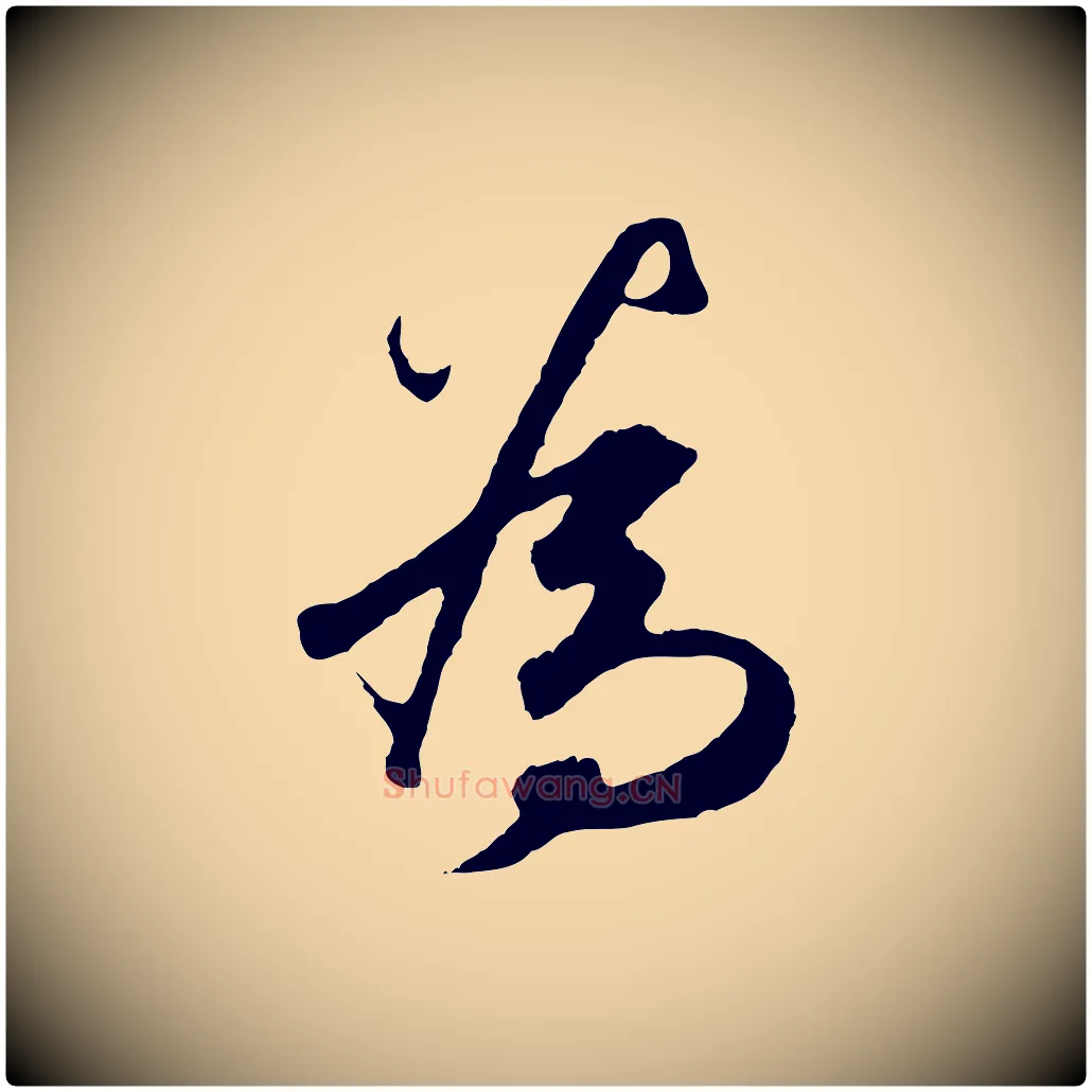 為毛笔行楷写法,摘自元代礼实与叔方帖