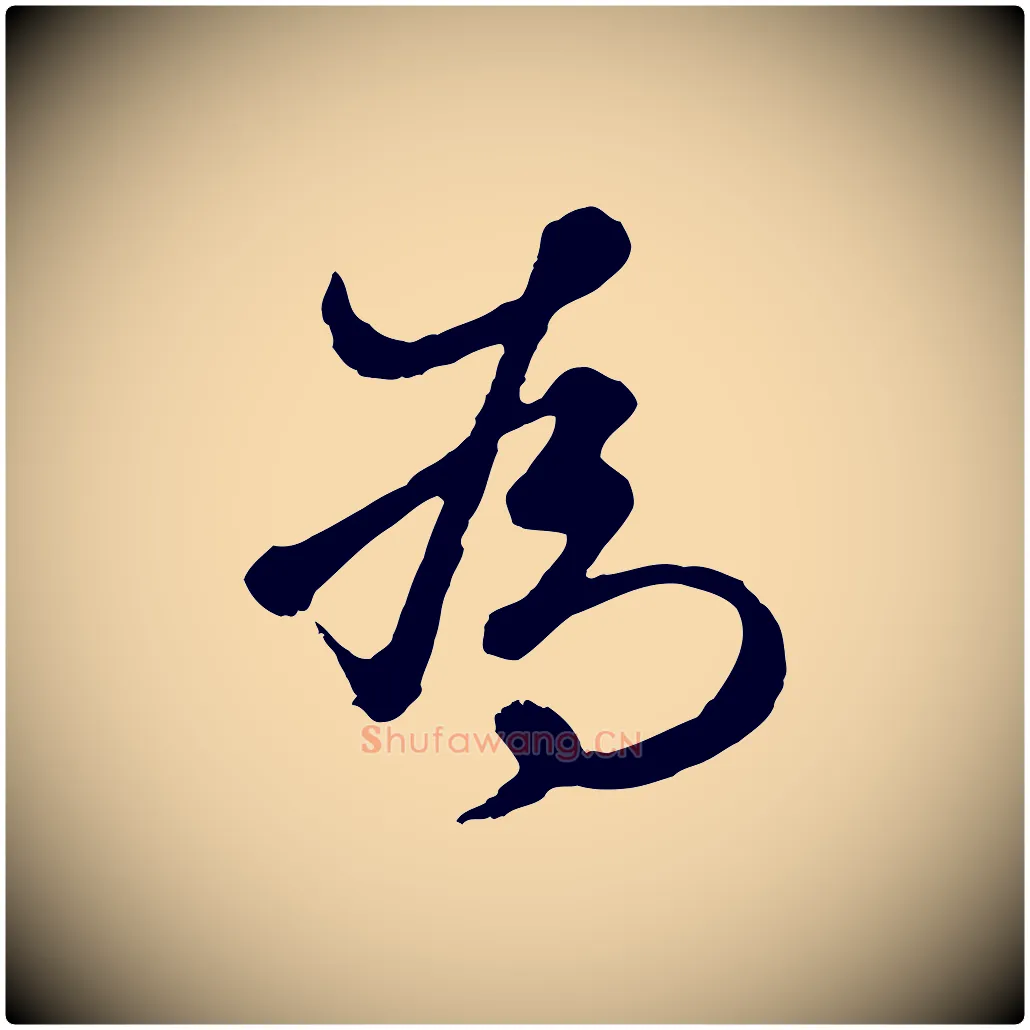 為毛笔行楷写法,摘自元代礼实与叔方帖