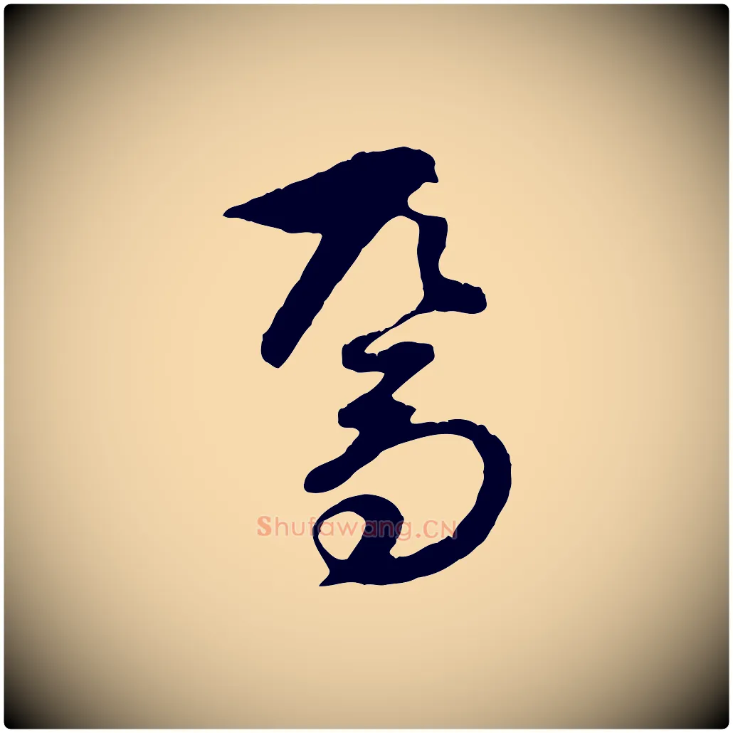 焉毛笔行楷写法,摘自元代礼实与叔方帖