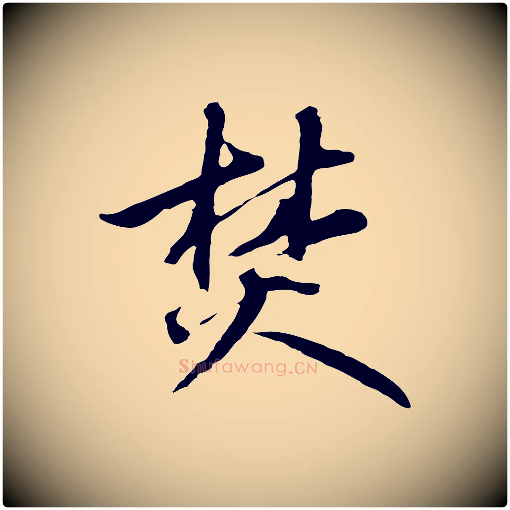 焚毛笔行楷写法,摘自元代礼实与叔方帖