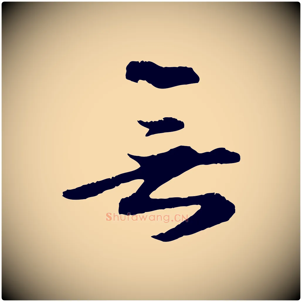 無毛笔行楷写法,摘自元代礼实与叔方帖